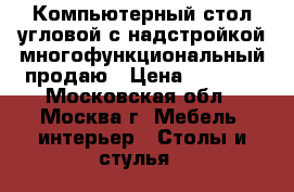 Компьютерный стол угловой с надстройкой многофункциональный продаю › Цена ­ 2 500 - Московская обл., Москва г. Мебель, интерьер » Столы и стулья   